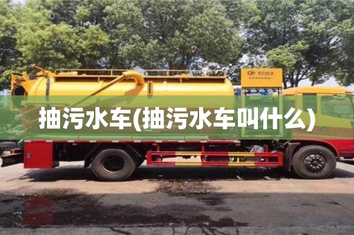 北京抽污水車(抽污水車叫什么)