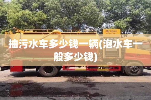 紹興抽污水車多少錢一輛(泡水車一般多少錢)