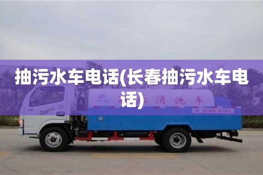 紹興抽污水車電話(長(zhǎng)春抽污水車電話)