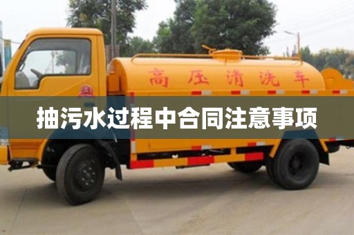 北京抽污水過程中合同注意事項(xiàng)