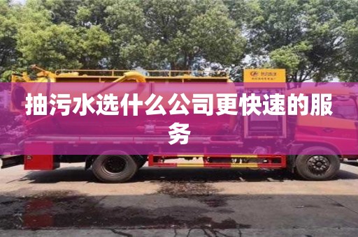 抽污水選什么公司更快速的服務(wù)