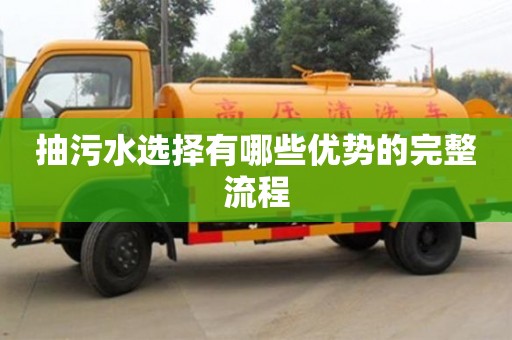 天津抽污水選擇有哪些優勢的完整流程
