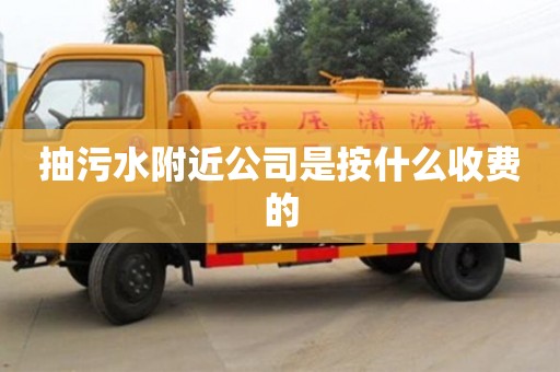 重慶抽污水附近公司是按什么收費的