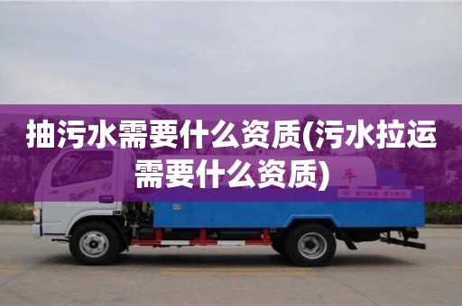 重慶抽污水需要什么資質(污水拉運需要什么資質)