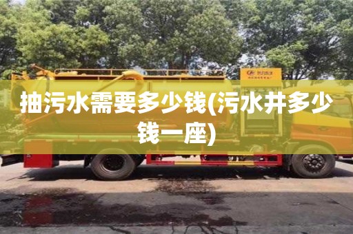 北京抽污水需要多少錢(污水井多少錢一座)