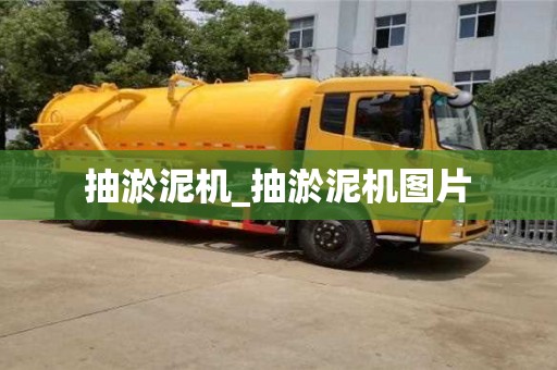石家莊抽淤泥機_抽淤泥機圖片