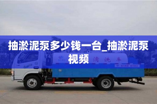 貴陽抽淤泥泵多少錢一臺(tái)_抽淤泥泵視頻
