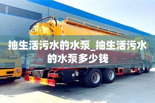 抽生活污水的水泵_抽生活污水的水泵多少錢