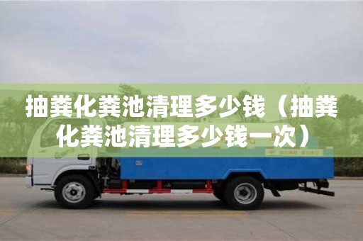 紹興抽糞化糞池清理多少錢（抽糞化糞池清理多少錢一次）