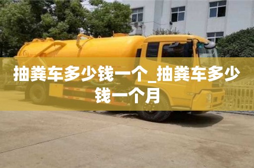 寧波抽糞車多少錢一個_抽糞車多少錢一個月