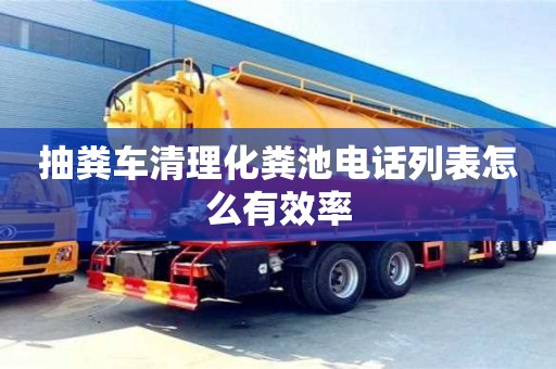 北京抽糞車清理化糞池電話列表怎么有效率