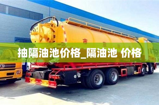 北京抽隔油池價格_隔油池 價格