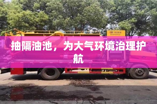重慶抽隔油池，為大氣環境治理護航