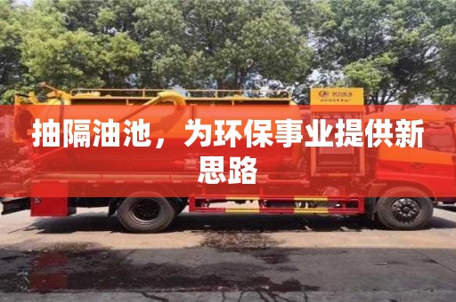 重慶抽隔油池，為環保事業提供新思路