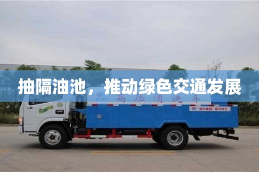 北京抽隔油池，推動綠色交通發展