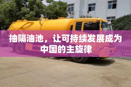 重慶抽隔油池，讓可持續發展成為中國的主旋律