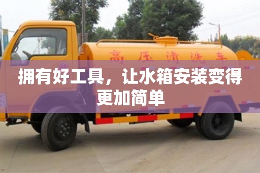 寧波擁有好工具，讓水箱安裝變得更加簡(jiǎn)單