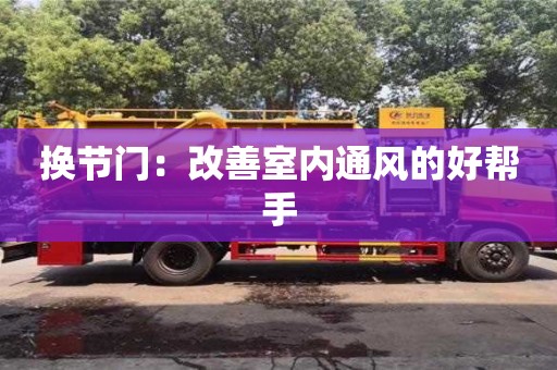 換節門：改善室內通風的好幫手