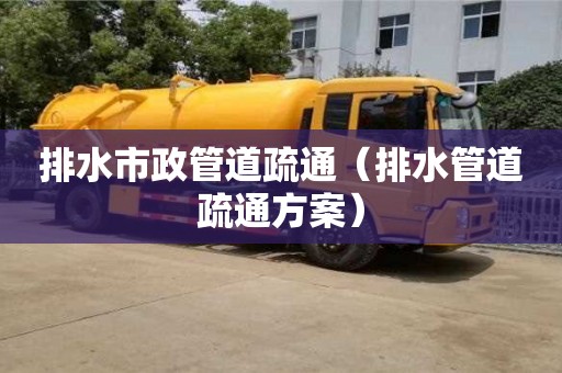 排水市政管道疏通（排水管道疏通方案）