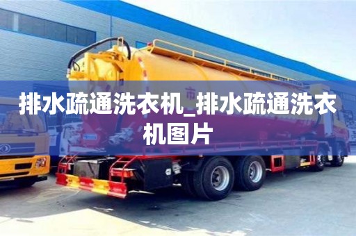 排水疏通洗衣機_排水疏通洗衣機圖片