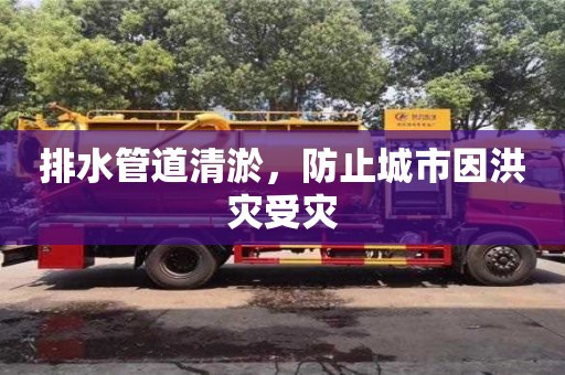北京排水管道清淤，防止城市因洪災受災