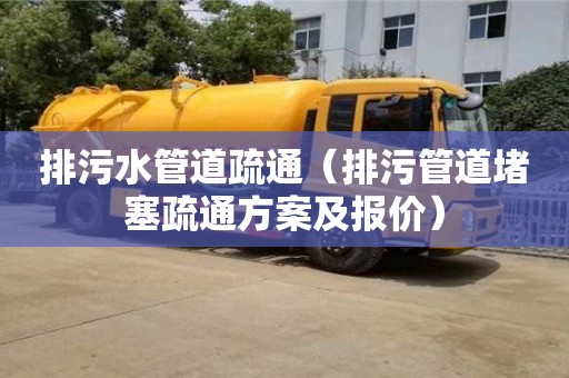 北京排污水管道疏通（排污管道堵塞疏通方案及報價）