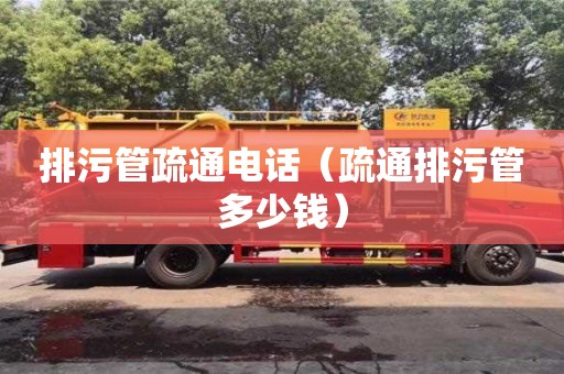 北京排污管疏通電話（疏通排污管多少錢）