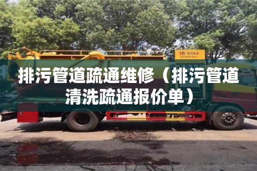 寧波排污管道疏通維修（排污管道清洗疏通報價單）