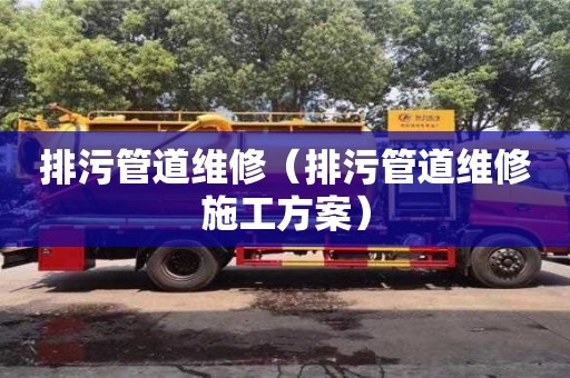 北京排污管道維修（排污管道維修施工方案）