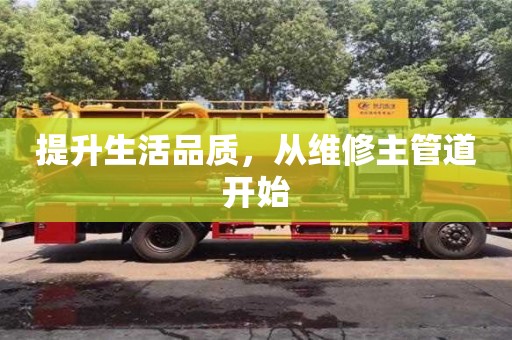 天津提升生活品質(zhì)，從維修主管道開始