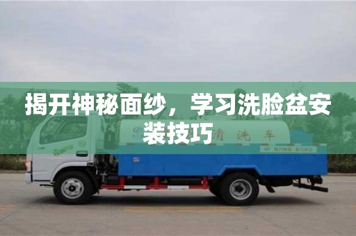 天津揭開神秘面紗，學習洗臉盆安裝技巧