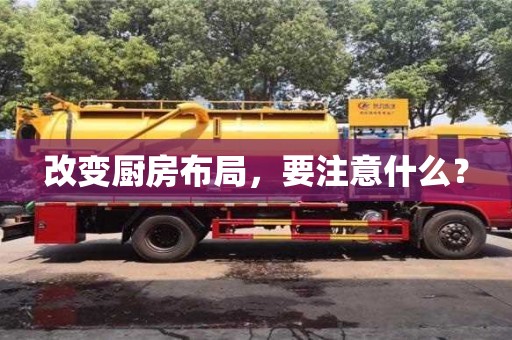 北京改變廚房布局，要注意什么？