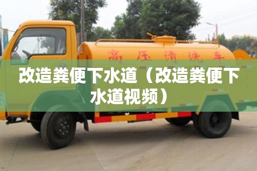 北京改造糞便下水道（改造糞便下水道視頻）