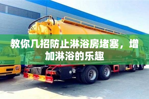 長沙教你幾招防止淋浴房堵塞，增加淋浴的樂趣