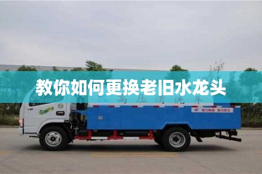 天津教你如何更換老舊水龍頭