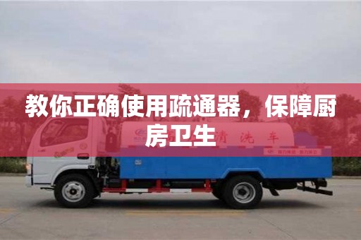 北京教你正確使用疏通器，保障廚房衛(wèi)生