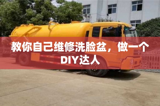 教你自己維修洗臉盆,做一個DIY達人 教你自己維修洗臉盆,做一個DIY達人