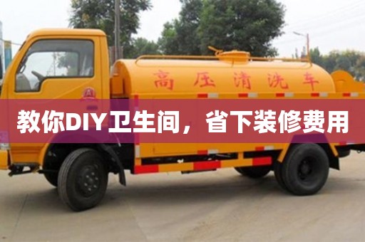 北京教你DIY衛生間，省下裝修費用
