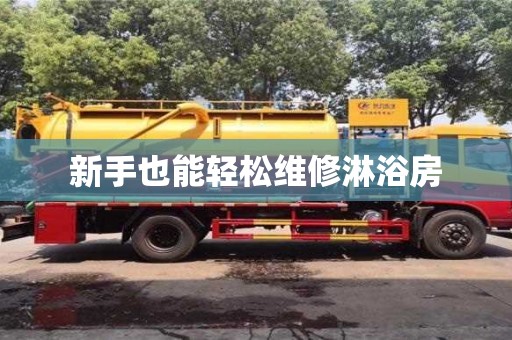 天津新手也能輕松維修淋浴房