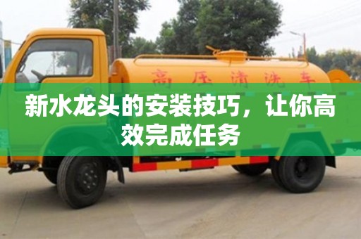 天津新水龍頭的安裝技巧，讓你高效完成任務