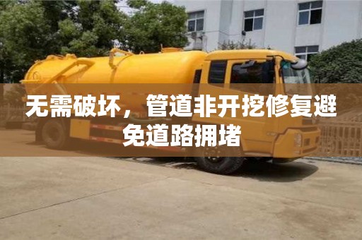 無需破壞，管道非開挖修復避免道路擁堵