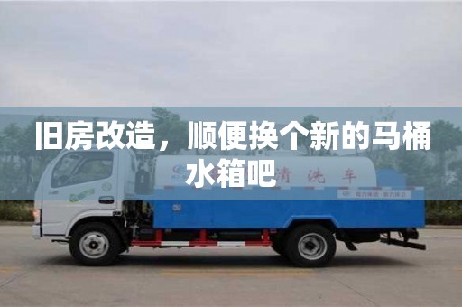 北京舊房改造，順便換個(gè)新的馬桶水箱吧