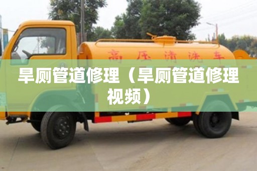 旱廁管道修理（旱廁管道修理視頻）