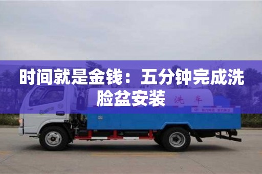 北京時間就是金錢：五分鐘完成洗臉盆安裝