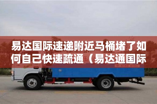 北京易達國際速遞附近馬桶堵了如何自己快速疏通（易達通國際快遞電話）