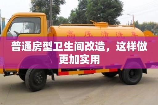 重慶普通房型衛(wèi)生間改造，這樣做更加實(shí)用