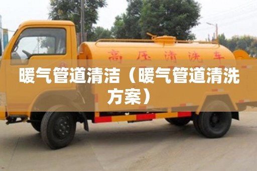 重慶暖氣管道清潔（暖氣管道清洗方案）