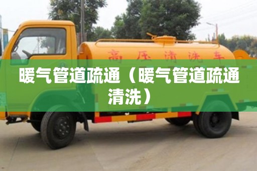 重慶暖氣管道疏通（暖氣管道疏通清洗）