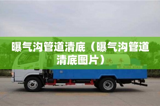 曝氣溝管道清底（曝氣溝管道清底圖片）