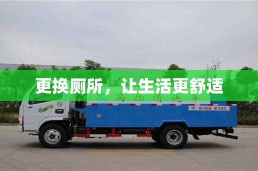 更換廁所,讓生活更舒適 更換廁所,讓生活更舒適